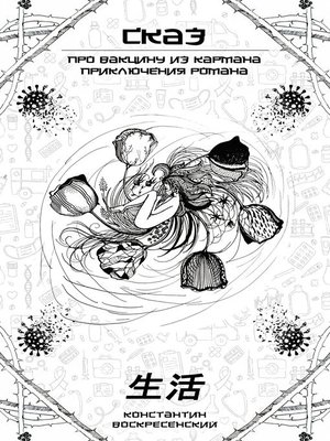 cover image of Сказ про вакцину из кармана--приключения Романа